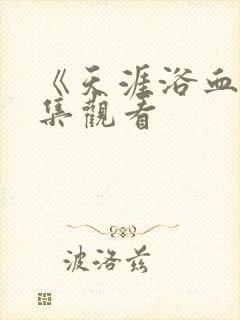 《天涯浴血》全集观看