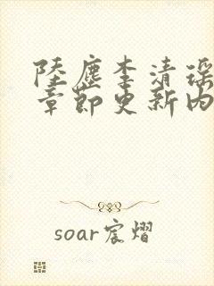 陆尘李清瑶最新章节更新内容