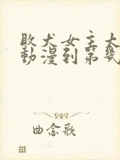 败犬女主太多了动漫到第几卷