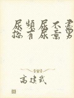 尿频尿不尽感觉总有尿意男性