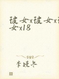 彼女x彼女x彼女x18