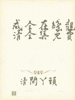 成全在线观看高清全集免费