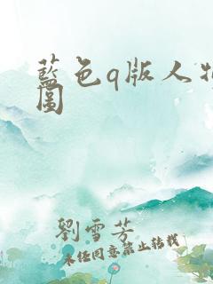 蓝色q版人物萌图