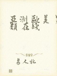 亚洲 欧美 另类 在线