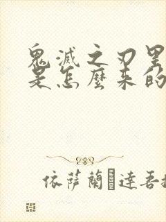 鬼灭之刃里的鬼是怎么来的