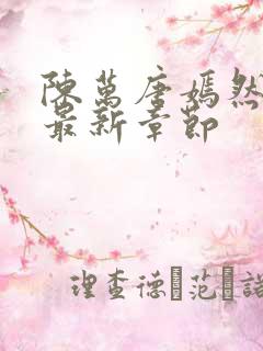 陈万唐嫣然正版最新章节