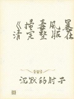 《扫毒风暴》高清完整版在线观看