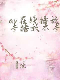 av在线播放不卡播放不卡