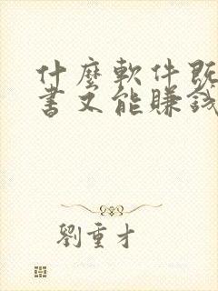 什么软件既能听书又能赚钱