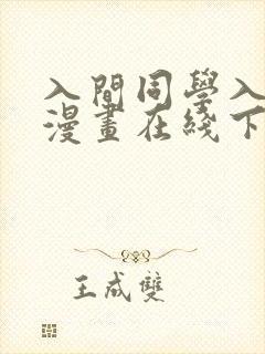 入间同学入魔了漫画在线下拉