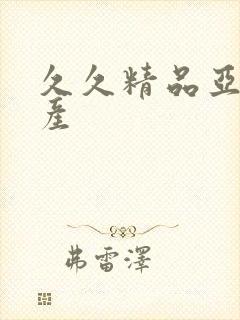 久久精品亚洲国产