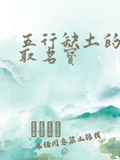 五行缺土的男孩取名宝