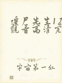 僵尸先生1在线观看高清完整版