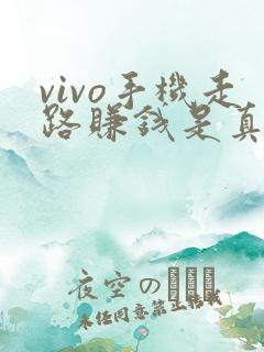 vivo手机走路赚钱是真的吗安全吗