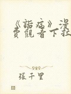 《诟病》漫画免费观看下拉式