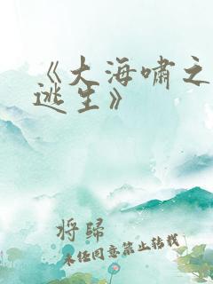 《大海啸之鲨口逃生》