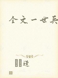 全文一世兵王