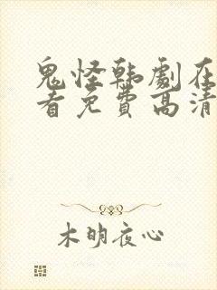 鬼怪韩剧在线观看免费高清