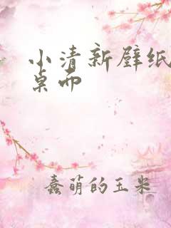 小清新壁纸电脑桌面