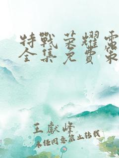 特战荣耀电视剧全集免费策驰