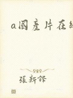 a国产片在线
