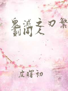 鬼灭之刃繁衍计划同人