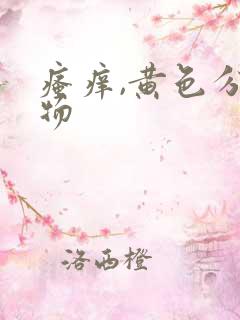 瘙痒,黄色分泌物