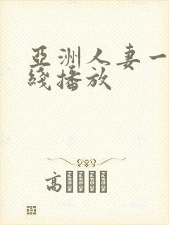 亚洲人妻一区在线播放