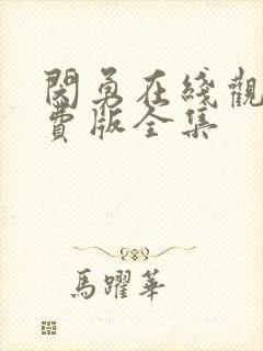 闵勇在线观看免费版全集