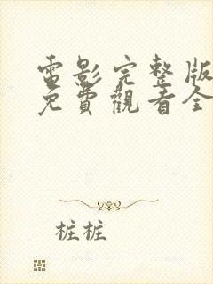 电影完整版高清免费观看全部