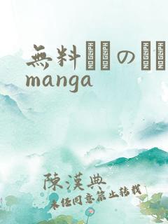 无料エロのエロmanga