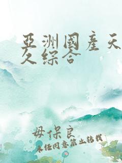 亚洲国产天堂久久综合