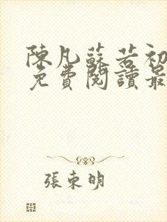 陈凡苏若初全文免费阅读最新章节