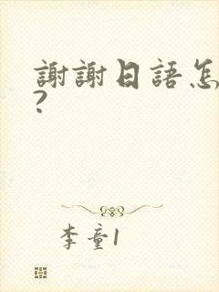 谢谢日语怎么说?