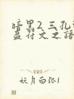 暗黑2 三孔头盔符文之语