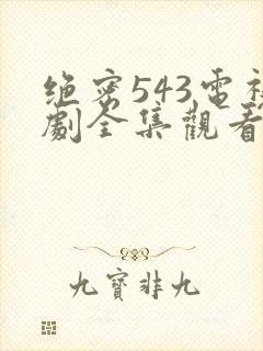 绝密543电视剧全集观看免费高清