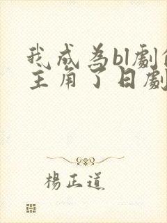 我成为bl剧的主角了日剧免费观看