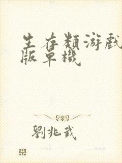 生存类游戏手机版单机