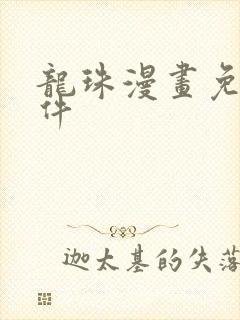 龙珠漫画免费软件