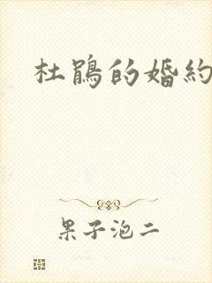 杜鹃的婚约漫画