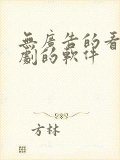 无广告的看电视剧的软件