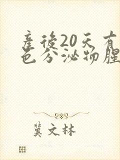 产后20天有黄色分泌物腥臭