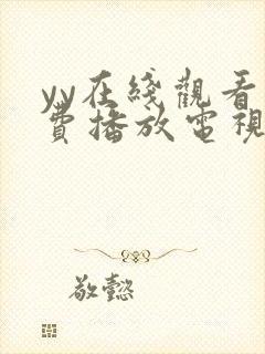 yy在线观看免费播放电视剧