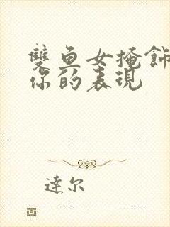 双鱼女掩饰暗恋你的表现