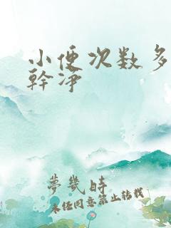 小便次数多尿不干净