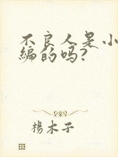 不良人是小说改编的吗?