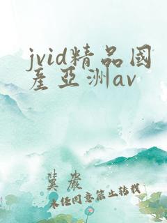 jvid精品国产亚洲av