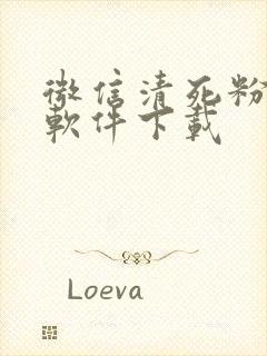 微信清死粉免费软件下载