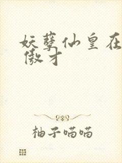妖孽仙皇在都市 傲才