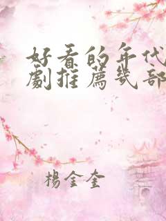 好看的年代电视剧推荐几部 前十名